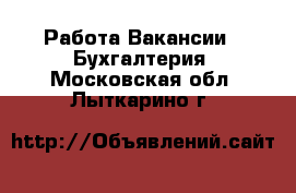 Работа Вакансии - Бухгалтерия. Московская обл.,Лыткарино г.